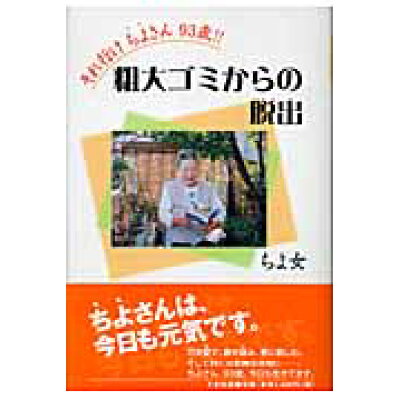 楽天市場 たま出版 それ行けちよさん93歳 粗大ゴミからの脱出 たま出版 ちよ女 価格比較 商品価格ナビ 楽天市場 たま出版 それ行けちよさん93歳 粗大ゴミからの脱出 たま出版 ちよ女 価格比較 商品価格ナビ